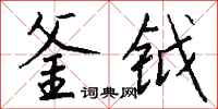 钱沛云釜钺行书怎么写