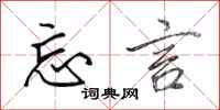 田英章忘言行书怎么写