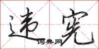 田英章违宪行书怎么写