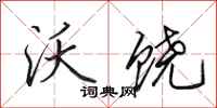 田英章沃饶行书怎么写