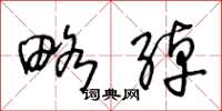 王冬龄略绰草书怎么写