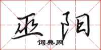 田英章巫阳行书怎么写