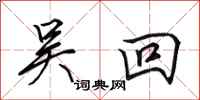 田英章吴回行书怎么写