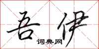 田英章吾伊行书怎么写