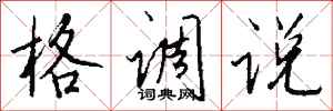 钱沛云格调说行书怎么写