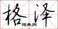 钱沛云格泽行书怎么写