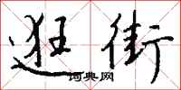 钱沛云逛街行书怎么写