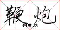 田英章鞭炮行书怎么写