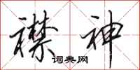 田英章襟神行书怎么写