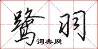 田英章鹭羽行书怎么写