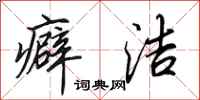田英章癖洁行书怎么写