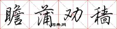 田英章瞻蒲劝穑行书怎么写