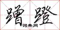 田英章蹭蹬行书怎么写