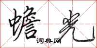 田英章蟾光行书怎么写
