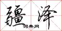 田英章疆泽行书怎么写