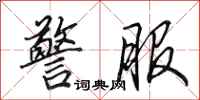 田英章警服行书怎么写