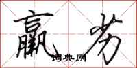 田英章羸劣行书怎么写