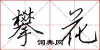 田英章攀花行书怎么写