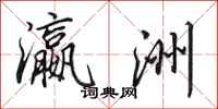 田英章瀛洲行书怎么写