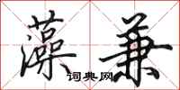 田英章藻兼行书怎么写