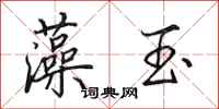 田英章藻玉行书怎么写