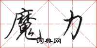 田英章魔力行书怎么写