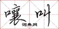 田英章嚷叫行书怎么写