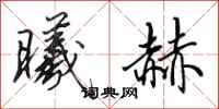 田英章曦赫行书怎么写