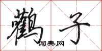田英章鹳子行书怎么写