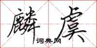田英章麟虞行书怎么写