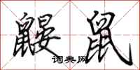 田英章鼹鼠行书怎么写