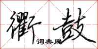 田英章衢鼓行书怎么写