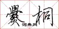 田英章爨桐行书怎么写