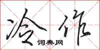 田英章冷作行书怎么写