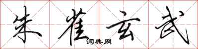 田英章朱雀玄武行书怎么写