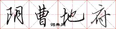田英章阴曹地府行书怎么写
