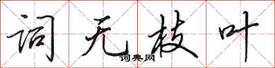 田英章词无枝叶行书怎么写