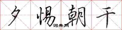 田英章夕惕朝干行书怎么写