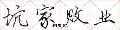 田英章坑家败业行书怎么写