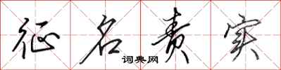 田英章征名责实行书怎么写
