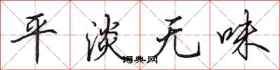 田英章平淡无味行书怎么写