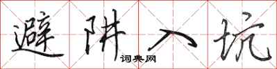 田英章避阱入坑行书怎么写
