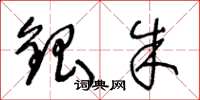 王冬龄银朱草书怎么写