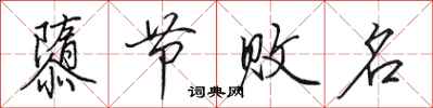 田英章隳节败名行书怎么写
