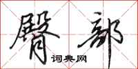 田英章臀部行书怎么写