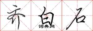 田英章齐白石行书怎么写