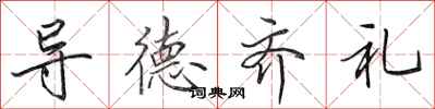 田英章导德齐礼行书怎么写