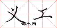 田英章义工行书怎么写