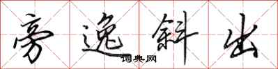 田英章旁逸斜出行书怎么写