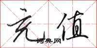 田英章充值行书怎么写